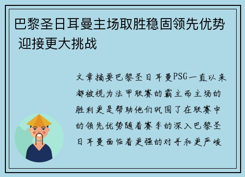 巴黎圣日耳曼主场取胜稳固领先优势 迎接更大挑战