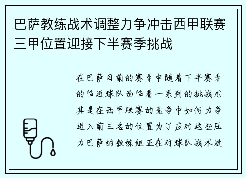 巴萨教练战术调整力争冲击西甲联赛三甲位置迎接下半赛季挑战