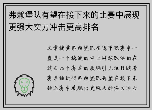 弗赖堡队有望在接下来的比赛中展现更强大实力冲击更高排名