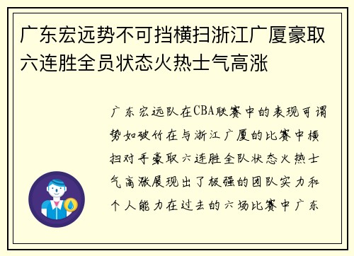 广东宏远势不可挡横扫浙江广厦豪取六连胜全员状态火热士气高涨