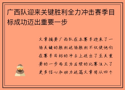 广西队迎来关键胜利全力冲击赛季目标成功迈出重要一步