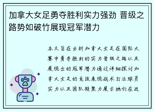 加拿大女足勇夺胜利实力强劲 晋级之路势如破竹展现冠军潜力