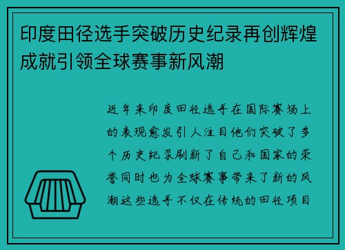 印度田径选手突破历史纪录再创辉煌成就引领全球赛事新风潮