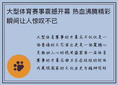 大型体育赛事震撼开幕 热血沸腾精彩瞬间让人惊叹不已