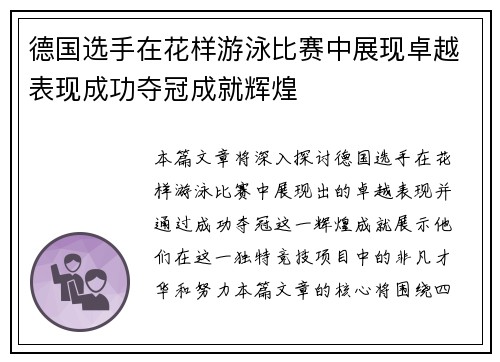 德国选手在花样游泳比赛中展现卓越表现成功夺冠成就辉煌