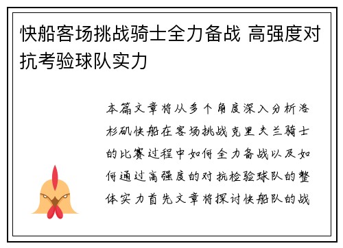 快船客场挑战骑士全力备战 高强度对抗考验球队实力