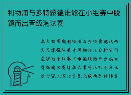 利物浦与多特蒙德谁能在小组赛中脱颖而出晋级淘汰赛