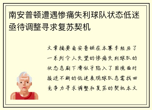 南安普顿遭遇惨痛失利球队状态低迷亟待调整寻求复苏契机