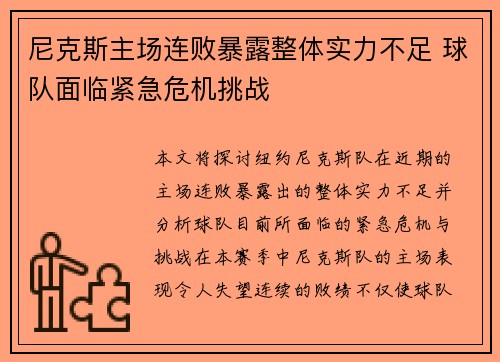 尼克斯主场连败暴露整体实力不足 球队面临紧急危机挑战