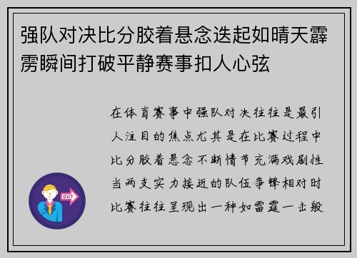 强队对决比分胶着悬念迭起如晴天霹雳瞬间打破平静赛事扣人心弦