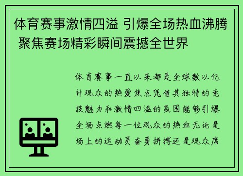 体育赛事激情四溢 引爆全场热血沸腾 聚焦赛场精彩瞬间震撼全世界