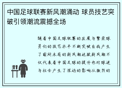 中国足球联赛新风潮涌动 球员技艺突破引领潮流震撼全场