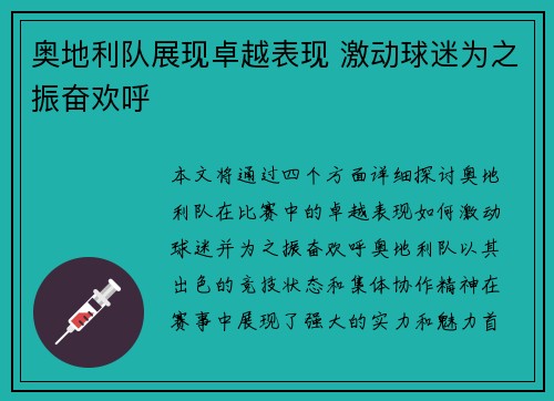 奥地利队展现卓越表现 激动球迷为之振奋欢呼