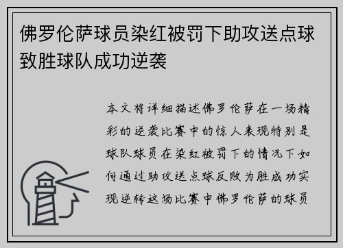 佛罗伦萨球员染红被罚下助攻送点球致胜球队成功逆袭