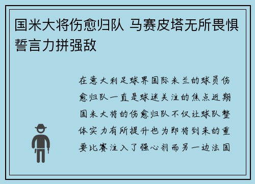 国米大将伤愈归队 马赛皮塔无所畏惧誓言力拼强敌