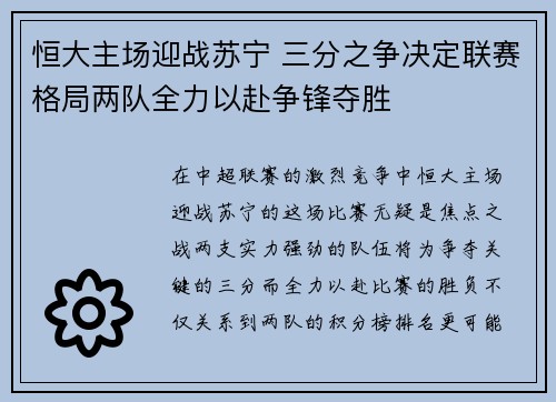 恒大主场迎战苏宁 三分之争决定联赛格局两队全力以赴争锋夺胜