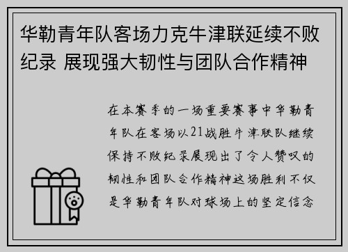 华勒青年队客场力克牛津联延续不败纪录 展现强大韧性与团队合作精神