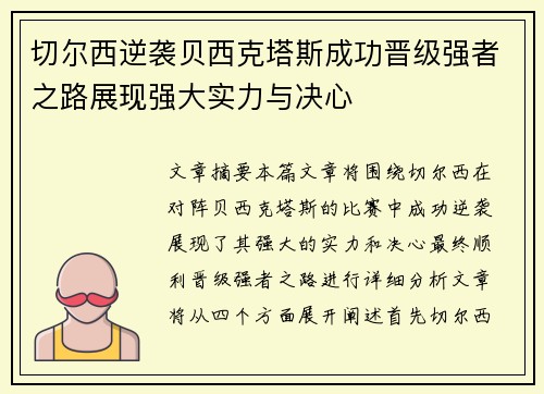 切尔西逆袭贝西克塔斯成功晋级强者之路展现强大实力与决心