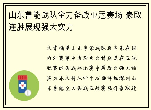 山东鲁能战队全力备战亚冠赛场 豪取连胜展现强大实力