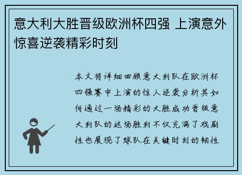 意大利大胜晋级欧洲杯四强 上演意外惊喜逆袭精彩时刻