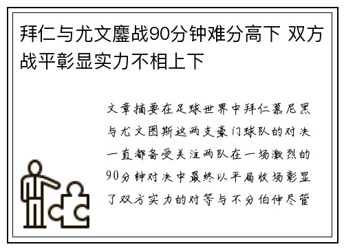 拜仁与尤文鏖战90分钟难分高下 双方战平彰显实力不相上下