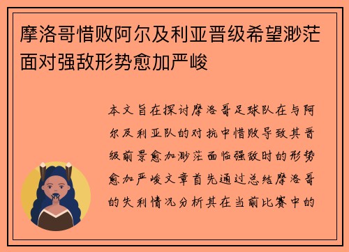 摩洛哥惜败阿尔及利亚晋级希望渺茫面对强敌形势愈加严峻