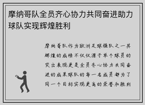 摩纳哥队全员齐心协力共同奋进助力球队实现辉煌胜利