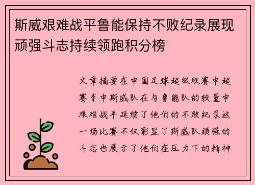 斯威艰难战平鲁能保持不败纪录展现顽强斗志持续领跑积分榜