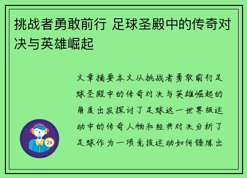 挑战者勇敢前行 足球圣殿中的传奇对决与英雄崛起