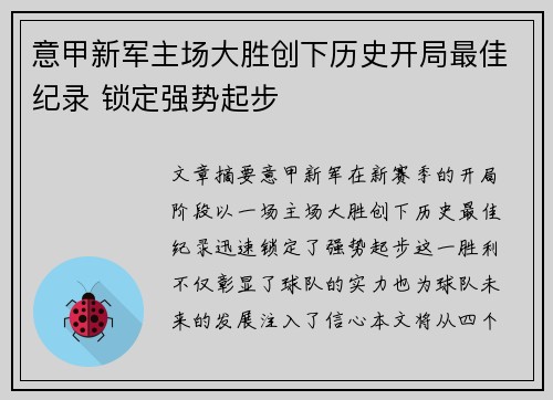 意甲新军主场大胜创下历史开局最佳纪录 锁定强势起步