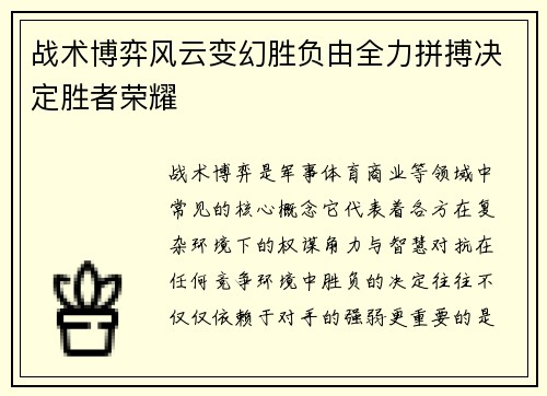 战术博弈风云变幻胜负由全力拼搏决定胜者荣耀