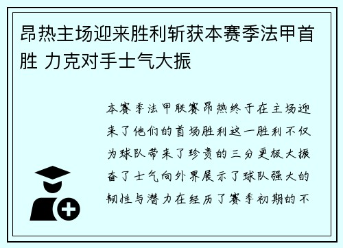 昂热主场迎来胜利斩获本赛季法甲首胜 力克对手士气大振