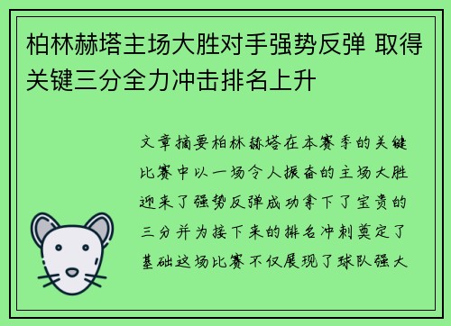 柏林赫塔主场大胜对手强势反弹 取得关键三分全力冲击排名上升