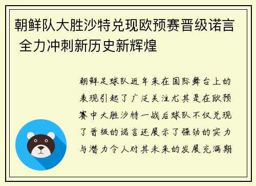 朝鲜队大胜沙特兑现欧预赛晋级诺言 全力冲刺新历史新辉煌