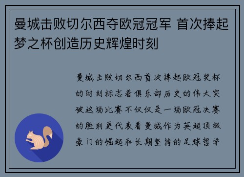 曼城击败切尔西夺欧冠冠军 首次捧起梦之杯创造历史辉煌时刻