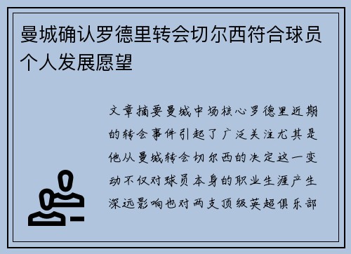 曼城确认罗德里转会切尔西符合球员个人发展愿望