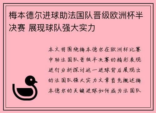 梅本德尔进球助法国队晋级欧洲杯半决赛 展现球队强大实力