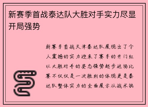 新赛季首战泰达队大胜对手实力尽显开局强势