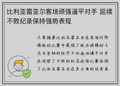 比利亚雷亚尔客场顽强逼平对手 延续不败纪录保持强势表现