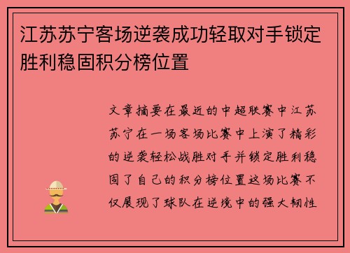 江苏苏宁客场逆袭成功轻取对手锁定胜利稳固积分榜位置