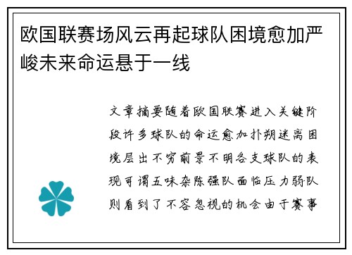 欧国联赛场风云再起球队困境愈加严峻未来命运悬于一线