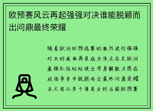 欧预赛风云再起强强对决谁能脱颖而出问鼎最终荣耀