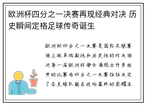 欧洲杯四分之一决赛再现经典对决 历史瞬间定格足球传奇诞生