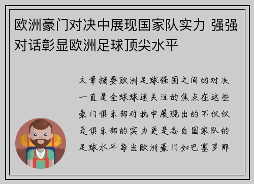 欧洲豪门对决中展现国家队实力 强强对话彰显欧洲足球顶尖水平