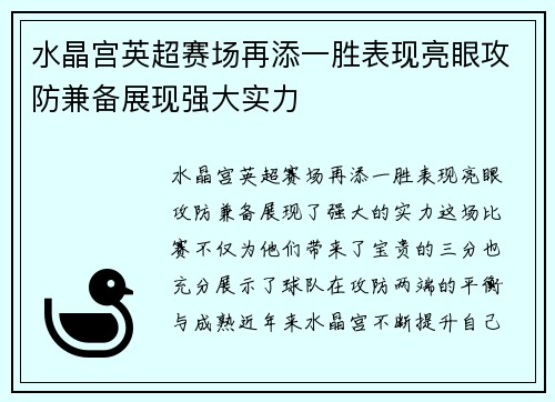 水晶宫英超赛场再添一胜表现亮眼攻防兼备展现强大实力