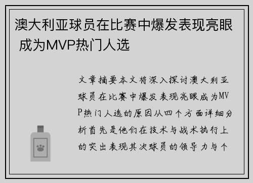 澳大利亚球员在比赛中爆发表现亮眼 成为MVP热门人选