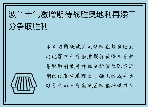 波兰士气激增期待战胜奥地利再添三分争取胜利