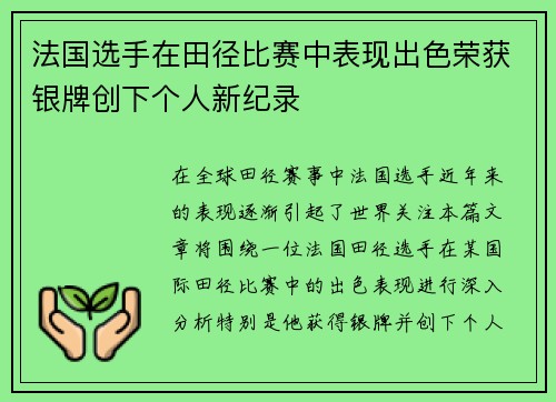 法国选手在田径比赛中表现出色荣获银牌创下个人新纪录