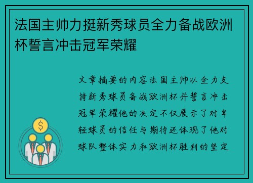 法国主帅力挺新秀球员全力备战欧洲杯誓言冲击冠军荣耀