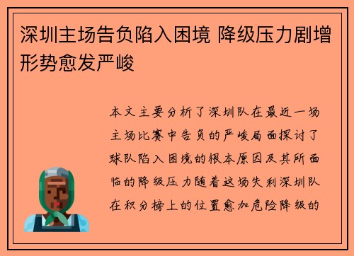 深圳主场告负陷入困境 降级压力剧增形势愈发严峻